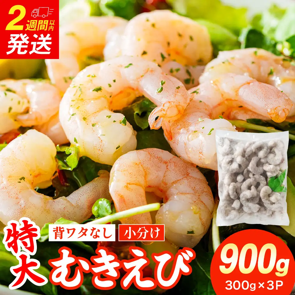 特大 むきエビ 背ワタなし 900g 【入金確認後14営業日以内に発送】 
