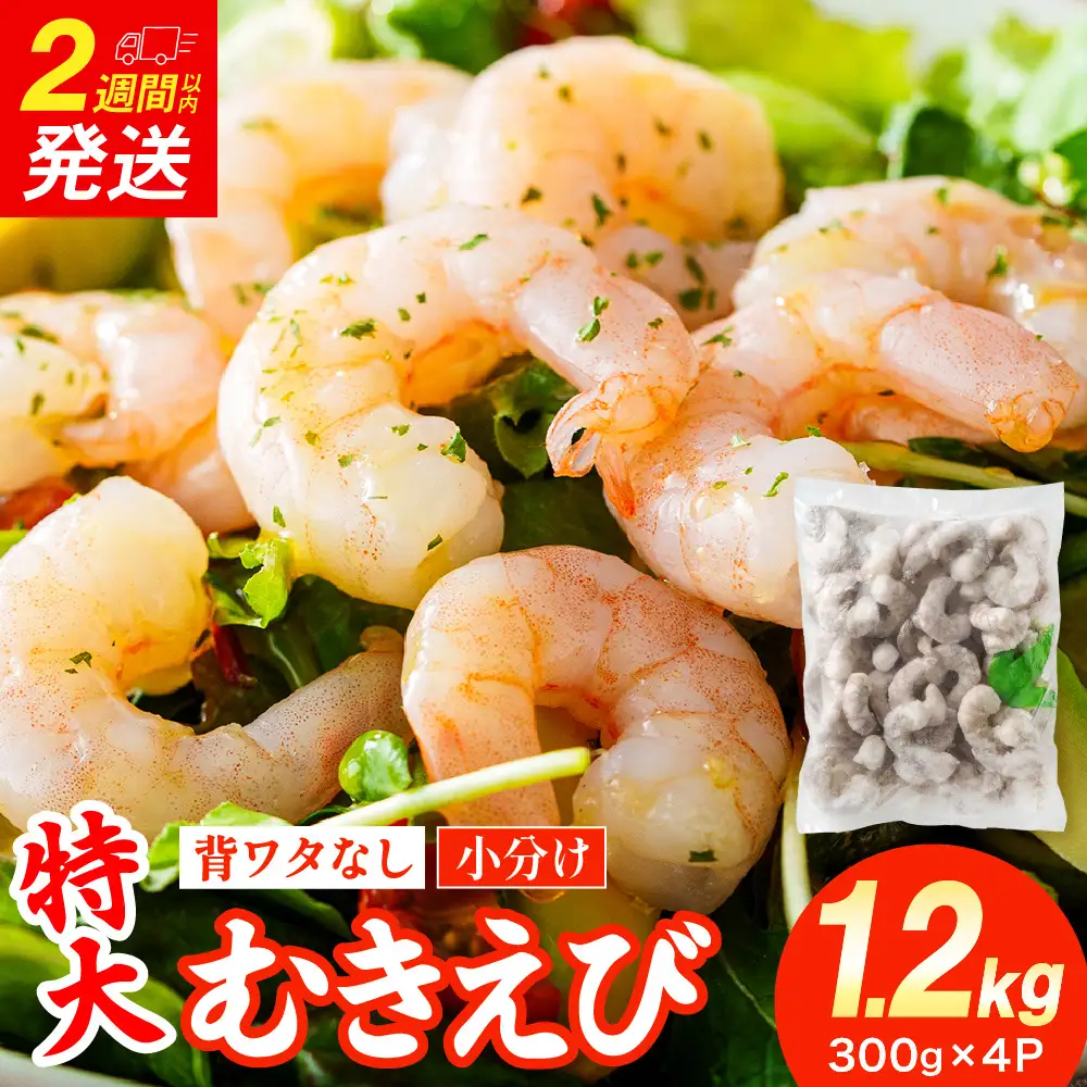 特大 むきエビ 背ワタなし 1.2kg 【入金確認後14営業日以内に発送】 