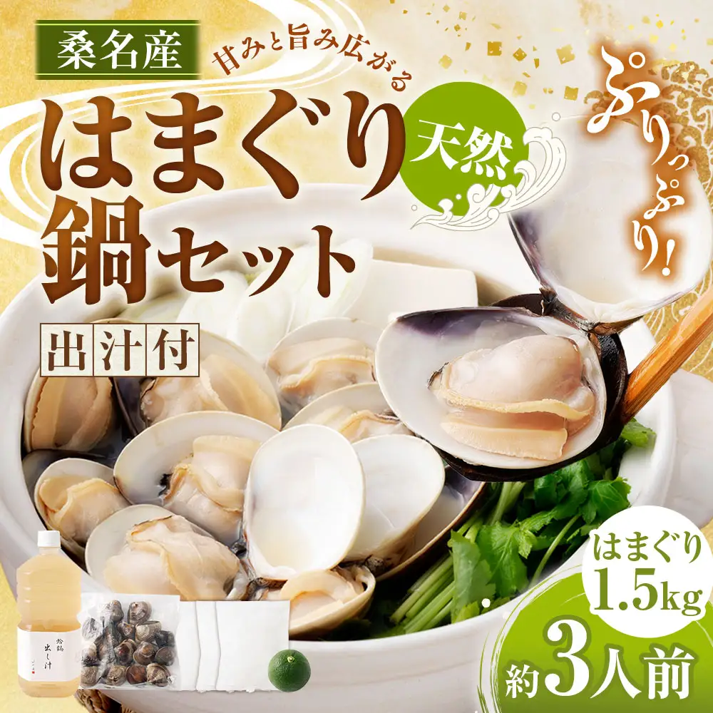 日の出 桑名産 天然はまぐり 鍋セット （ 出汁付 ） 約3人前 蛤 ハマグリ はまぐり 魚介 貝 魚貝 活はまぐり 海鮮 だし 出汁 ダシ 冷蔵 鍋