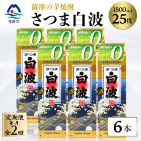 【毎月定期便】【さつま白波】25度 1800ml×6パックセット GG5-0005全2回【配送不可地域：離島】【4088711】