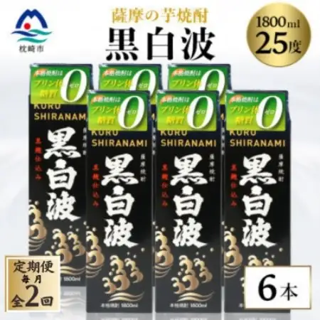 【毎月定期便】【黒白波】25度 1800ml×6パックセット【薩摩酒造】GG5-0006全2回【配送不可地域：離島】【4088712】