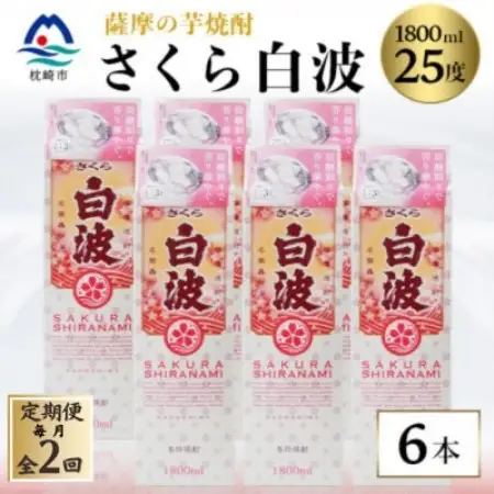 【毎月定期便】【さくら白波】25度【1800ml】×6パックセット GG5-0007全2回【配送不可地域：離島】【4088713】
