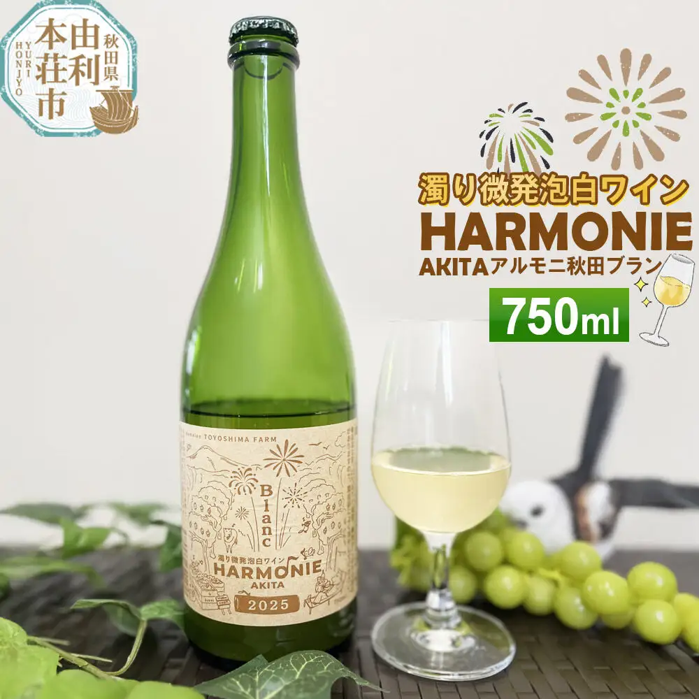 濁り微発泡 白ワイン【アルモニ秋田ブラン】 750ml×1本