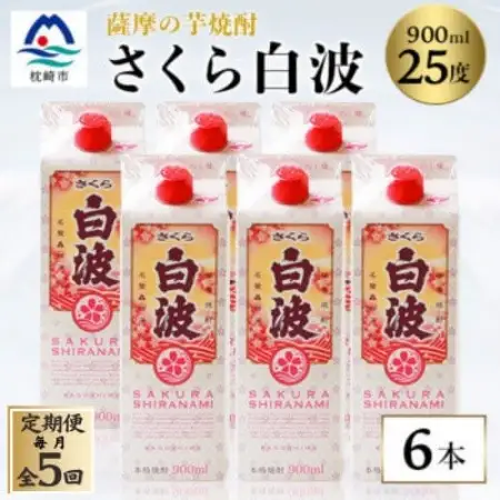【毎月定期便】【さくら白波】25度 900ml×6パックセット JJ10-0005全5回【配送不可地域：離島】【4088722】