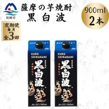 【毎月定期便】【黒白波】25度【900ml】×2パック OO-0007全3回【配送不可地域：離島】【4088724】