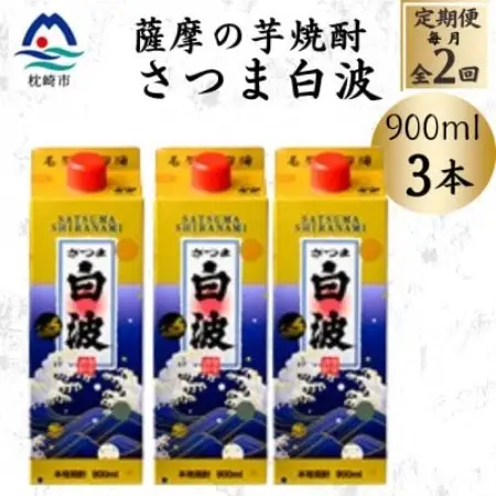【毎月定期便】【さつま白波】25度【900ml】×3パック セット BB5-0005全2回【配送不可地域：離島】【4088726】