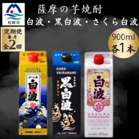 【毎月定期便】さつま白波＆黒白波＆さくら白波 900ml×各1パック 芋焼酎 CC0-23 全2回【配送不可地域：離島】【4088734】