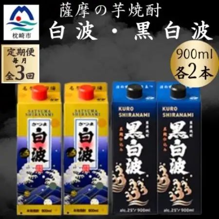 【毎月定期便】薩摩酒造の本格焼酎 さつま白波＆黒白波 900ml×各2パック EE0-11 全3回【配送不可地域：離島】【4088735】