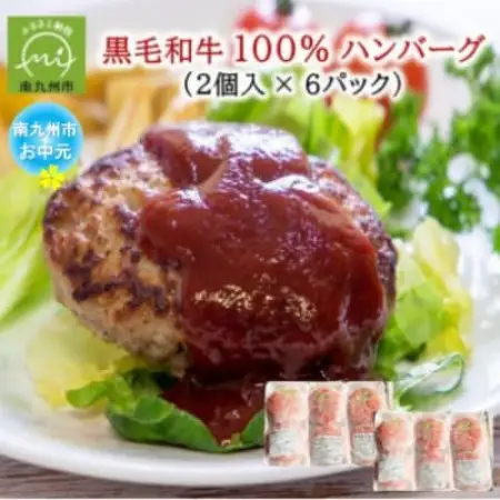 【のし付き・お中元】黒毛和牛100%ハンバーグ(2個入×6パック)【配送不可地域：離島】【1753949】