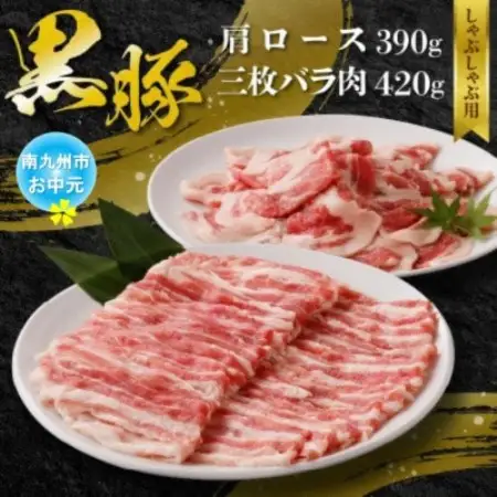 【のし付き・お中元】黒豚肩ロース・三枚バラ肉セット(しゃぶしゃぶ用)【配送不可地域：離島】【1753950】