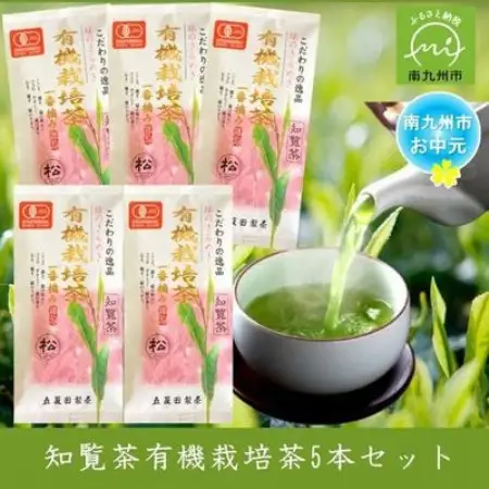 【のし付き・お中元】知覧茶有機栽培茶 90g 計5本セット【1754437】