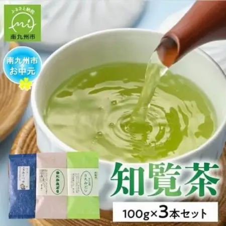 【のし付き・お中元】人気3品種知覧茶飲み比べ 計300gセット【1754498】