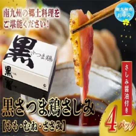 【のし付き・お中元】黒さつま鶏さしみ4パックセット【配送不可地域：離島】【1754640】