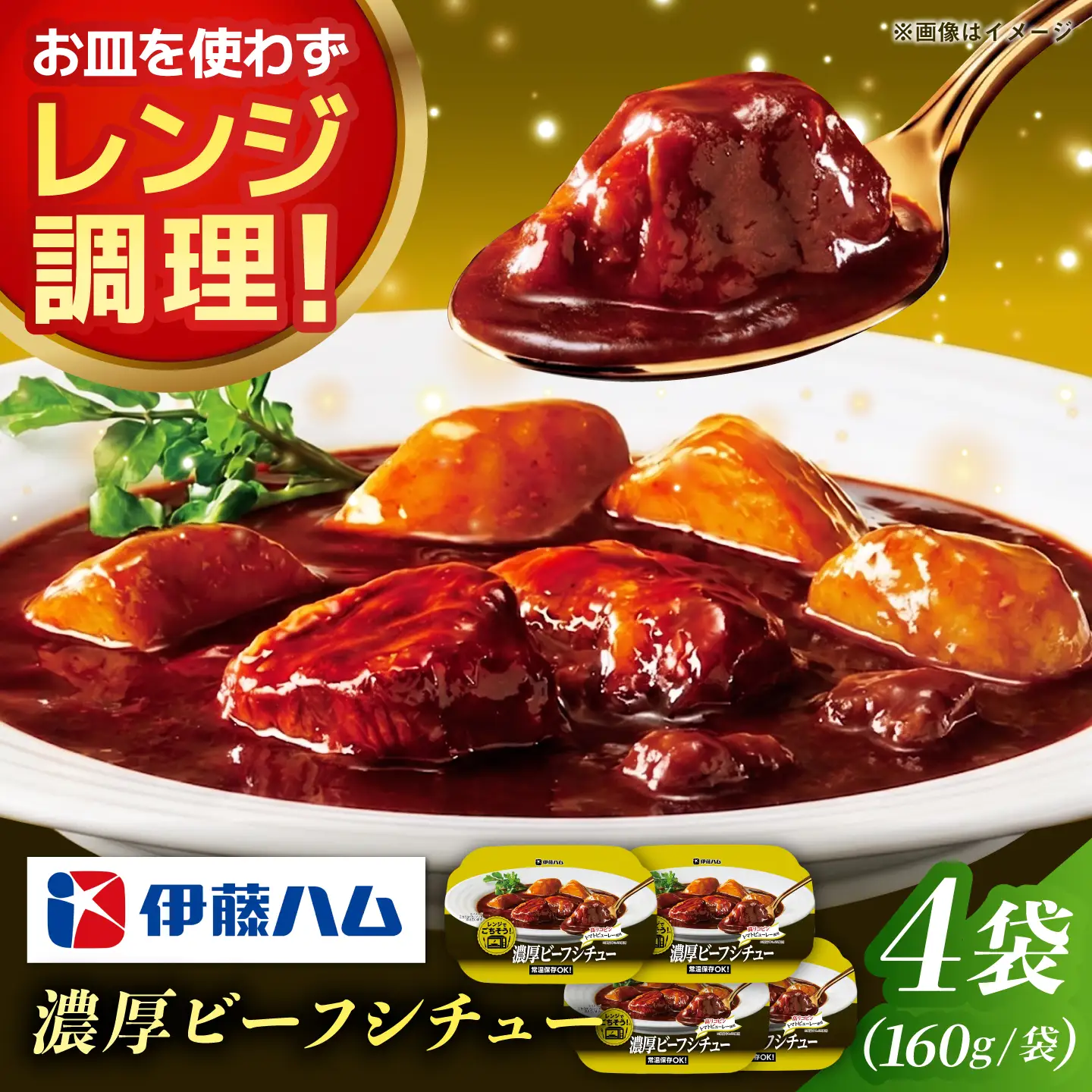 レンジでごちそう濃厚ビーフシチュー（4袋） / ビーフシチュー 簡単調理 シチュー / 佐賀県 / 伊藤ハム販売株式会社[41ALAB002]