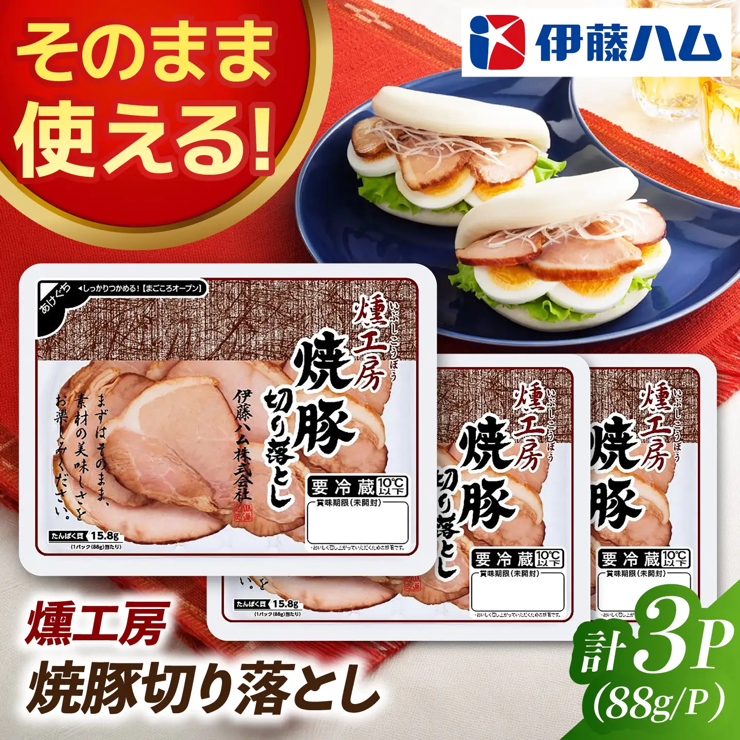 燻工房焼き豚切り落とし（3袋） / 焼き豚 切り落とし おつまみ / 佐賀県 / 伊藤ハム販売株式会社[41ALAB006]
