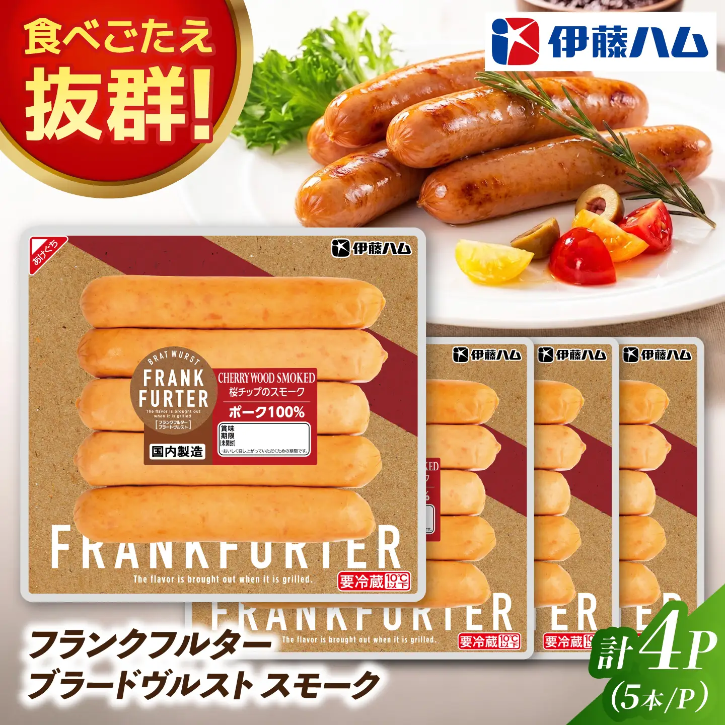 フランクフルターブラードヴルストスモーク（5本入）×4袋 / ソーセージ ウインナー バーベキュー / 佐賀県 / 伊藤ハム販売株式会社[41ALAB008]