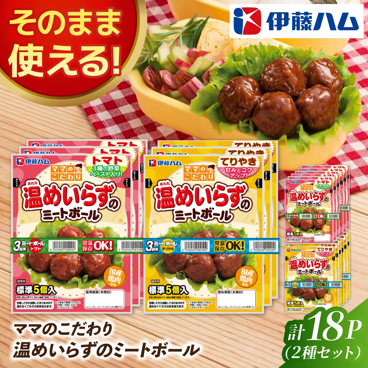 ママのこだわり温めいらずのミートボール3個束×2種（トマト味・てりやき味）×3 計18個 / 伊藤ハム おかず 常温 お弁当 おつまみ / 佐賀県 / 伊藤ハム販売株式会社[41ALAB009]