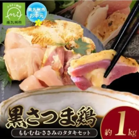 【のし付き・お中元】黒さつま鶏 もも・むね・ささみのタタキセット【配送不可地域：離島】【1754661】