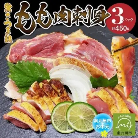 【のし付き・お中元】黒さつま鶏もも肉刺身3パックセット【配送不可地域：離島】【1754682】