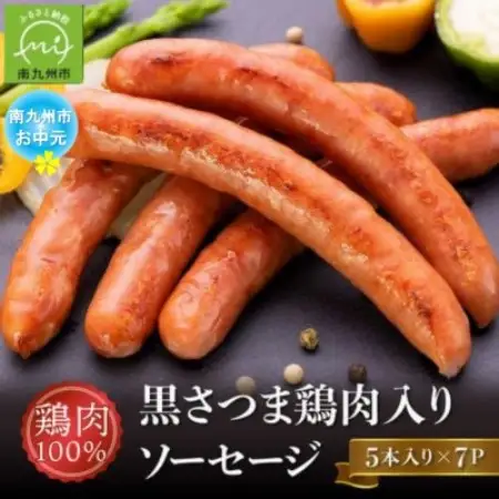 【のし付き・お中元】黒さつま鶏肉入り!鶏肉100%ソーセージ(5本入り)7Pセット【配送不可地域：離島】【1754724】