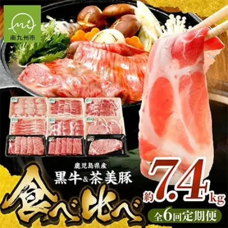 【発送月固定定期便】鹿児島黒牛・茶美豚食べ比べ定期便(南九州市)全6回【配送不可地域：離島】【4088656】