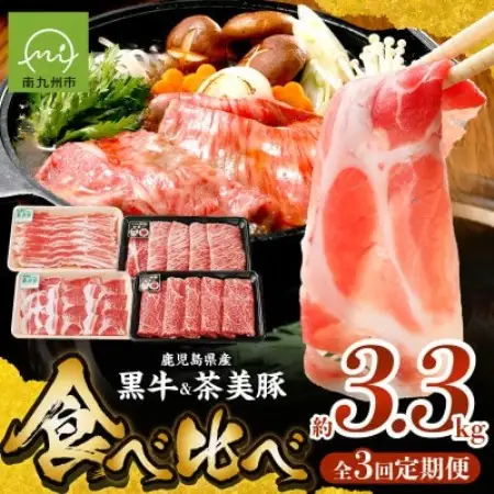 【発送月固定定期便】鹿児島黒牛・茶美豚食べ比べ定期便(南九州市)全3回【配送不可地域：離島】【4088657】