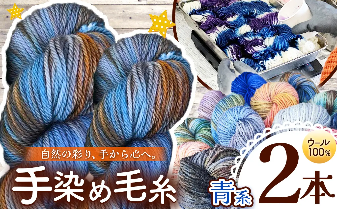ウール100％ 手染め毛糸（太） 2本 青系 