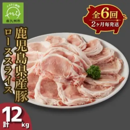 【2ヵ月毎定期便】鹿児島県産豚ローススライス(計2kg・500g×4P)(南九州市)全6回【配送不可地域：離島】【4088776】
