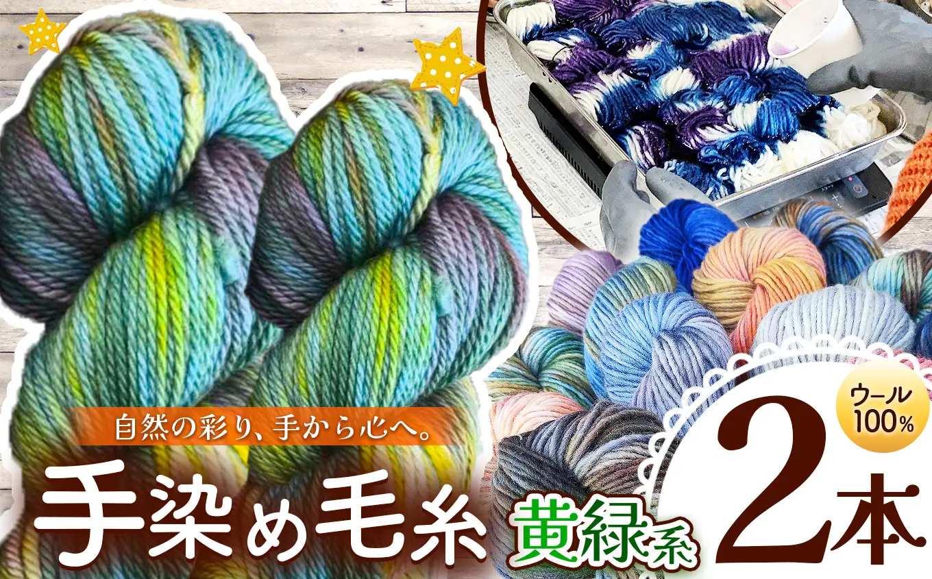 ウール100％ 手染め毛糸（太） 2本 黄緑系 