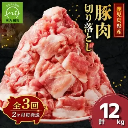 【2ヵ月毎定期便】鹿児島県産豚切り落とし(計4kg・500g×8P)(南九州市)全3回【配送不可地域：離島】【4088777】