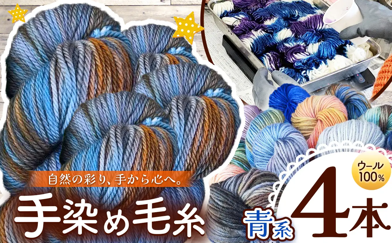 ウール100％ 手染め毛糸（太） 4本 青系 