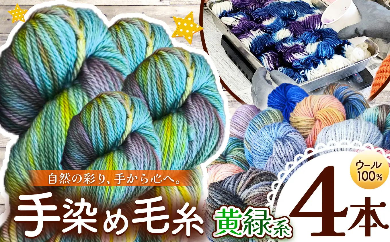 ウール100％ 手染め毛糸（太） 4本 黄緑系 