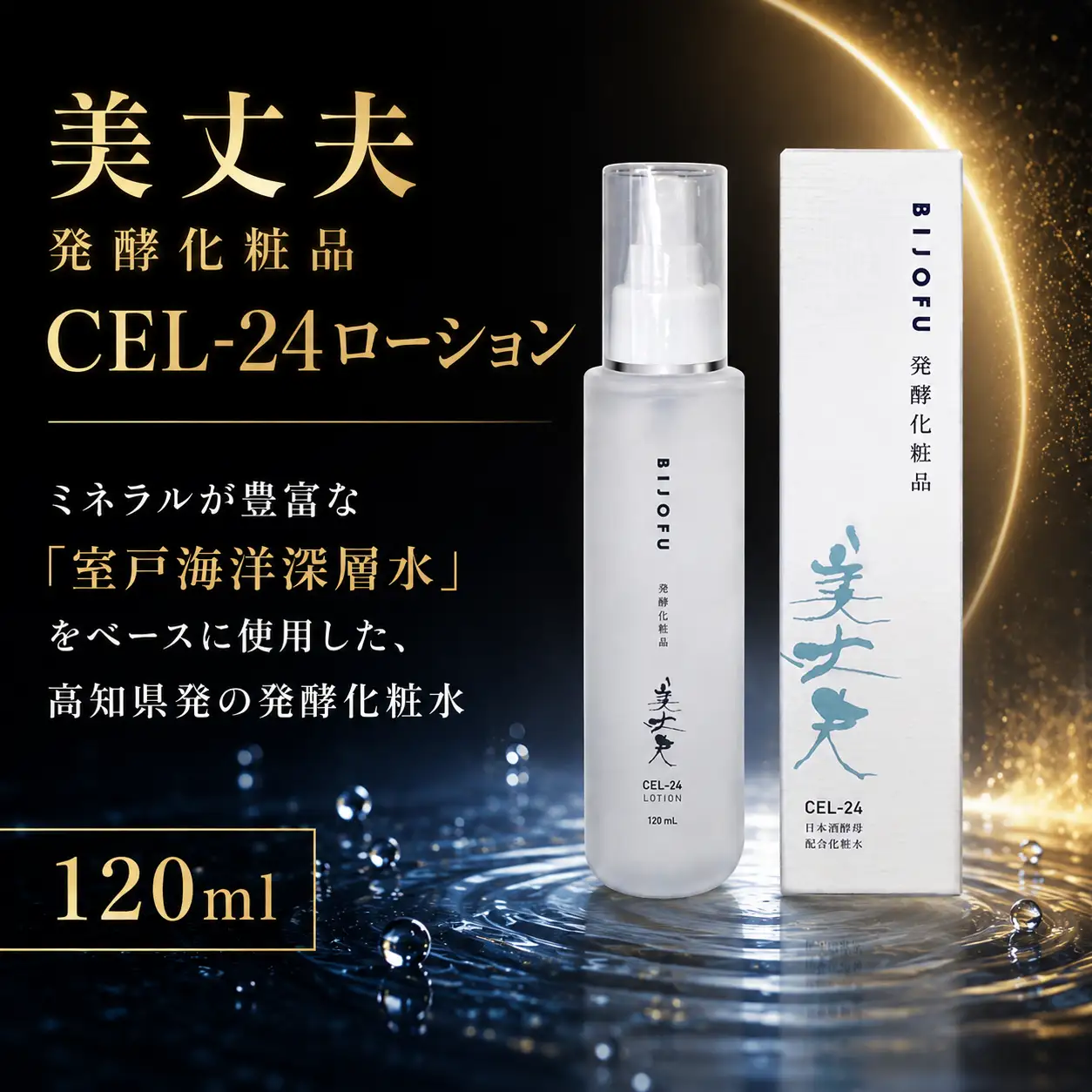 美丈夫　発酵化粧品CEL-24ローション	化粧水 ローション 発酵化粧品 120ml 日本酒 乳酸菌 基礎化粧品 スキンケア コスメ 美容液 導入化粧水 携帯用 保湿 乾燥肌 敏感肌 潤い しっとり 美肌菌 アミノ酸 海洋深層水  メンズ レディース 男女兼用 濱川商店 高知県産 高知県 室戸市	