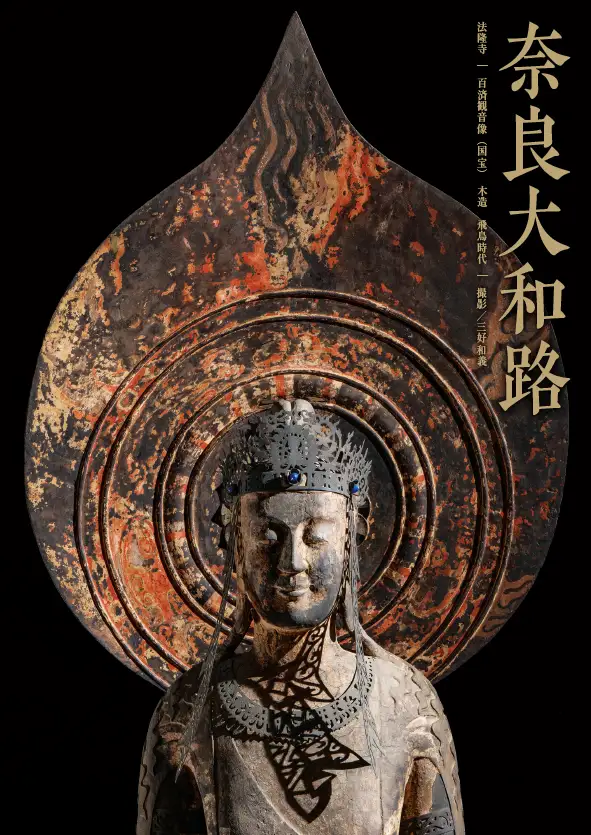 奈良大和路仏像ポスター　法隆寺　百済観音像（国宝）A4クリアファイル付き
