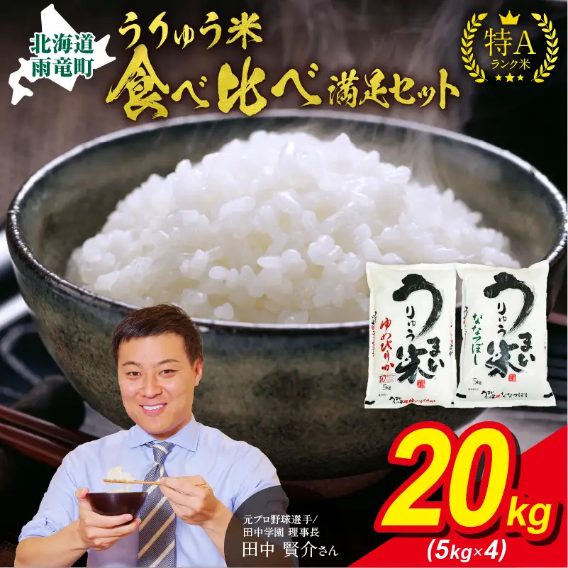 うりゅう米 食べ比べ 満足セット 「 ゆめぴりか 10kg（5kg×2袋）･ ななつぼし 10kg（5kg×2袋）」