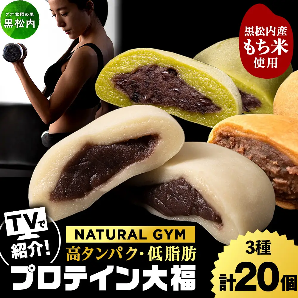 プロテイン大福（ナチュラル・抹茶ミルク・黒糖）合計20個