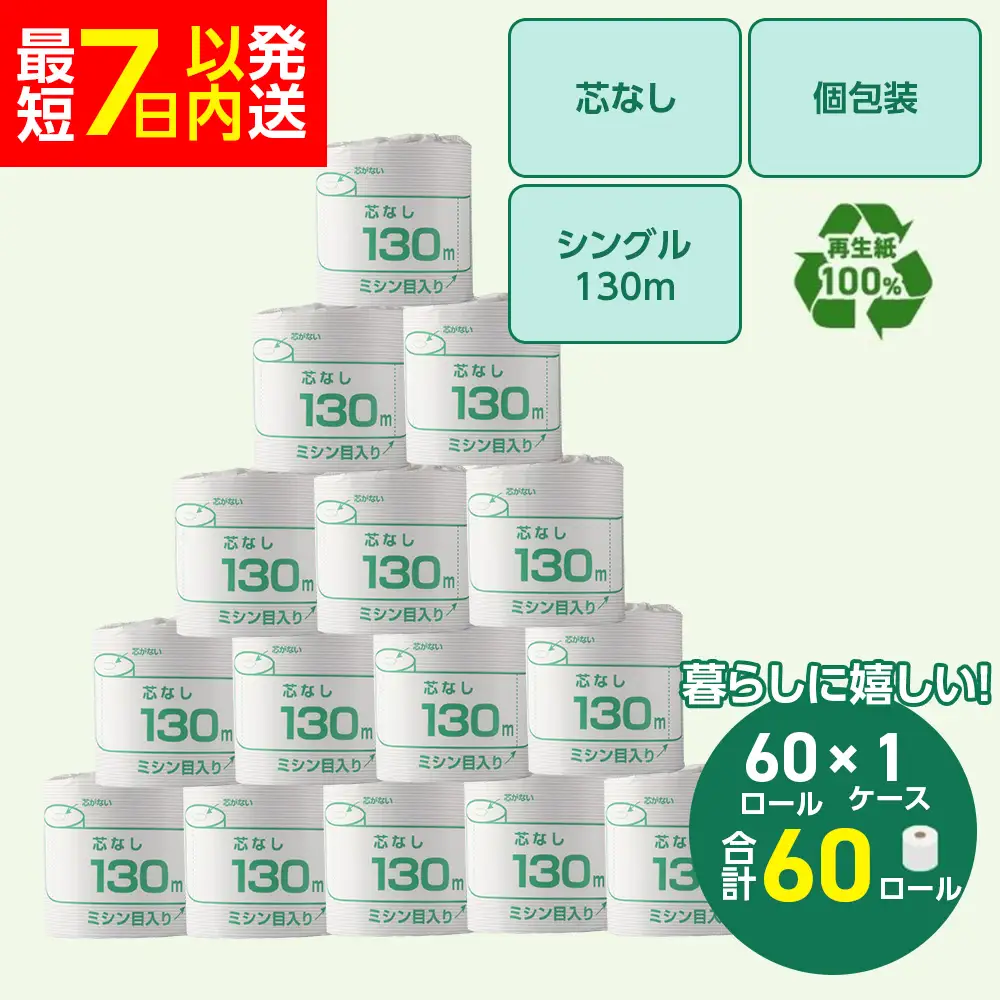 トイレットペーパー シングル 130m 60個（60個×1ケース） 個包装 芯なし｜トイレットペーパー