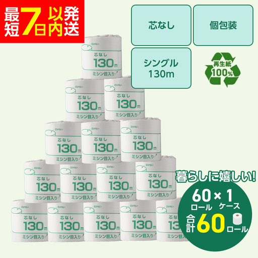 トイレットペーパー シングル 130m 60個（60個×1ケース） 個包装 芯なし｜トイレットペーパー