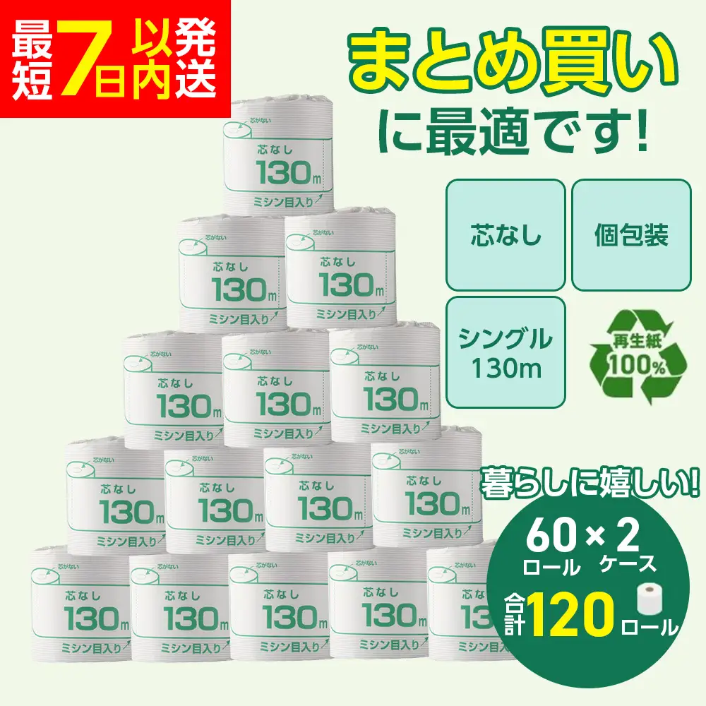 トイレットペーパー シングル 130m 120個（60個×2ケース） 個包装 芯なし｜トイレットペーパー