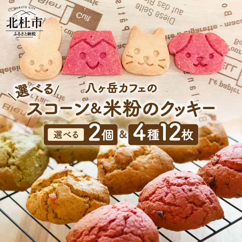 選べる！古代小麦のふわふわスコーンと米粉のクッキーセット [h268]