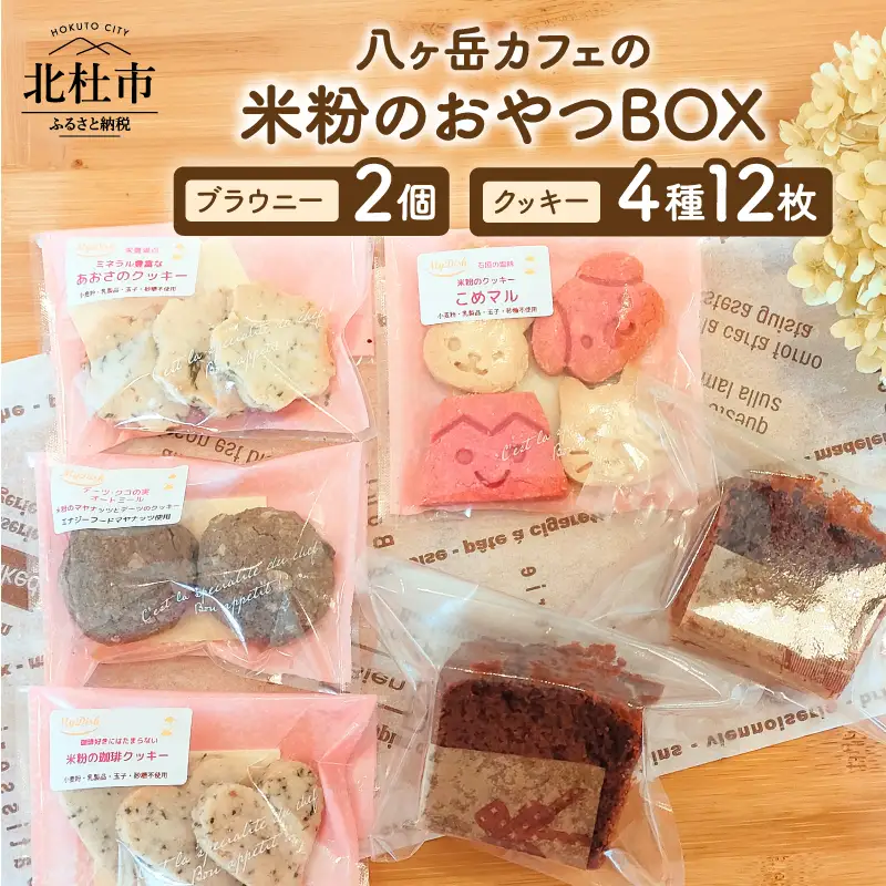 米粉のおやつBOX｜クッキー4種とブラウニー  [h268]