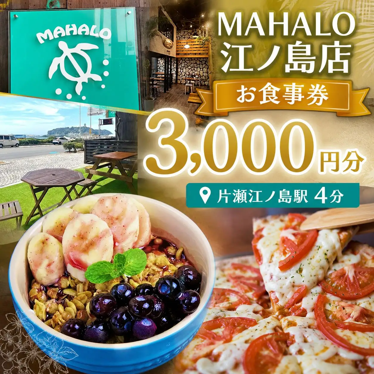 カフェ レストラン 食事券 MAHALO江ノ島店  3000円 分 お食事券  藤沢