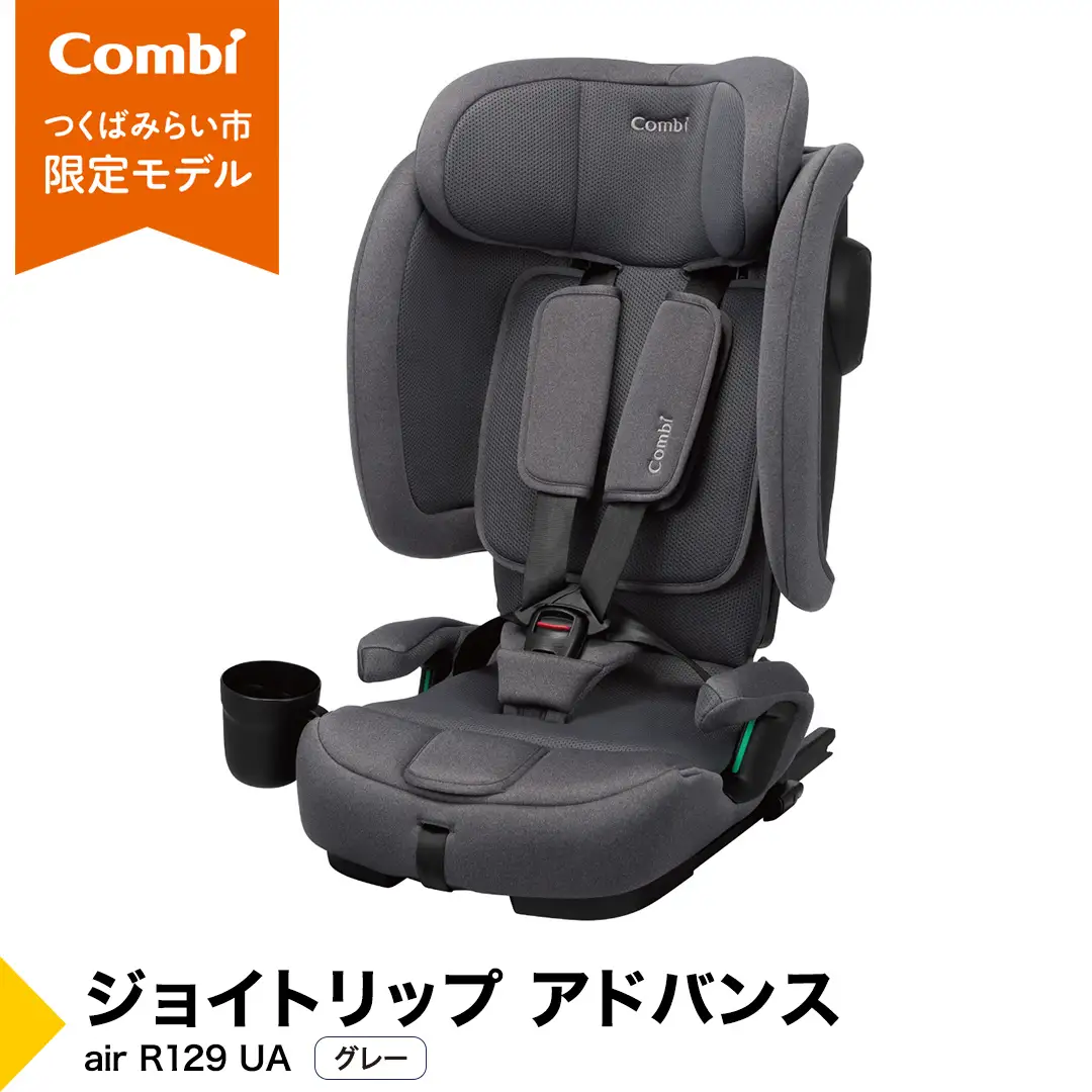 【コンビ】 ジョイトリップ アドバンス  air R129 UA グレー（GL）119607 （2026年8月下旬発送予定） 