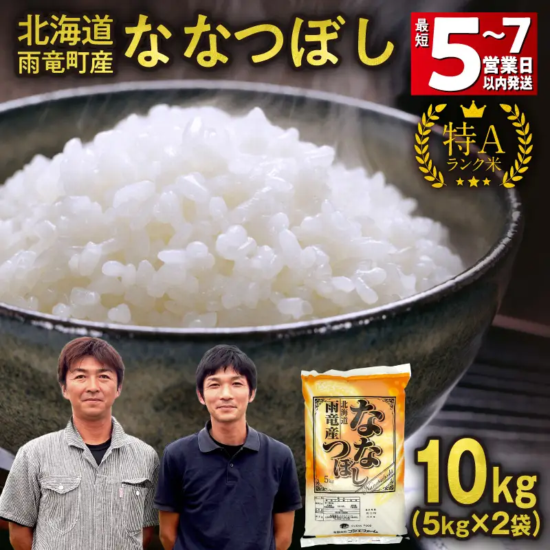 ＜最短5～7営業日以内発送＞北海道産 ななつぼし 精米 10kg (5kg×2袋) 令和7年 雨竜町