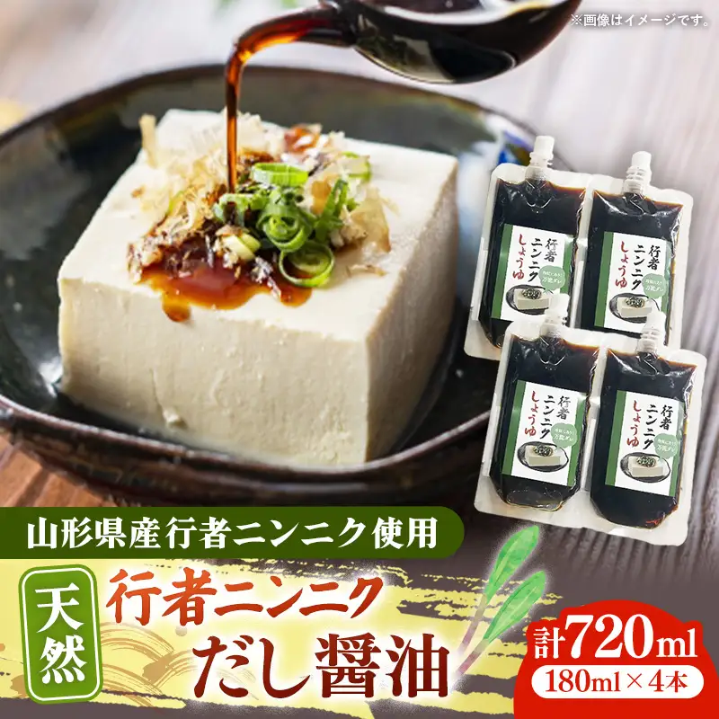 天然行者ニンニク 冷奴に合うだし醬油 180ml 4本 - にんにく醬油 だし醬油 出汁醤油 パウチパック 使いやすい おすすめ 送料無料 山形県 飯豊町