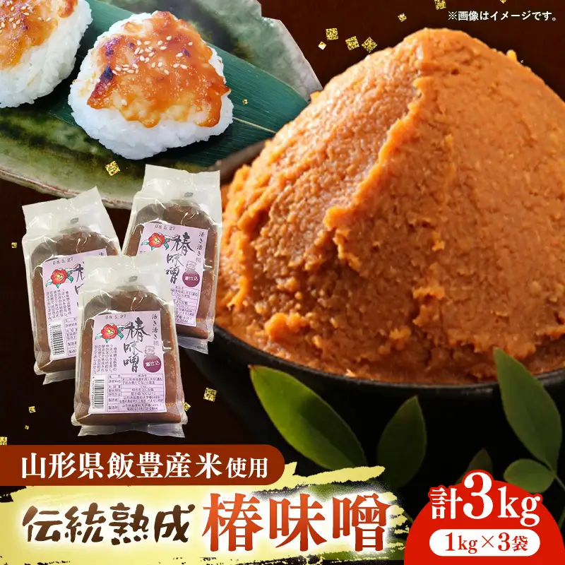 椿味噌 1kg 3袋 - 3kg 味噌 米味噌 みそ ミソ 化学調味料不使用 保存料不使用 使いやすい おすすめ 送料無料 山形県 飯豊町