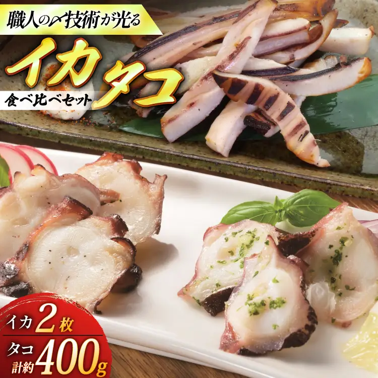 イカ タコ 食べ比べ セット ヤリイカ一夜干し 約80g 2枚 計160g ボイル蛸 約400g