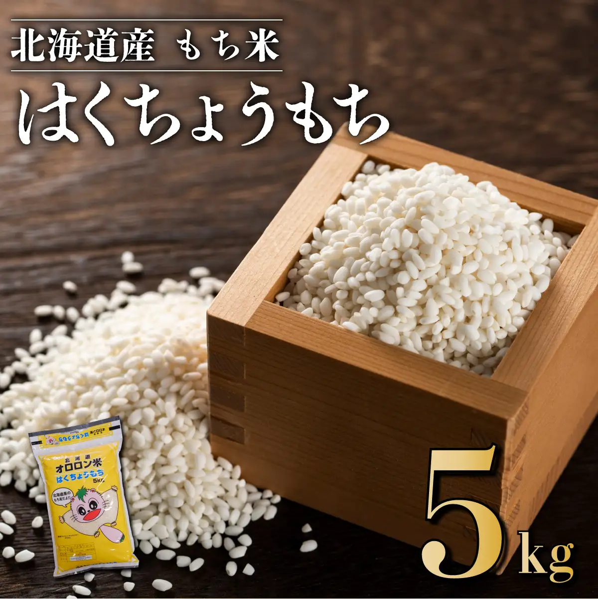 【日本最北のもち米生産地からお届け】はくちょうもち（もち米）5kg【令和７年産新米】