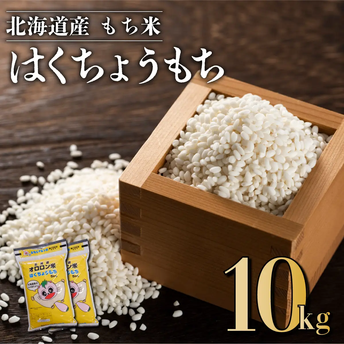 【日本最北のもち米生産地からお届け】　はくちょうもち（１０ｋｇ）【令和７年産新米】