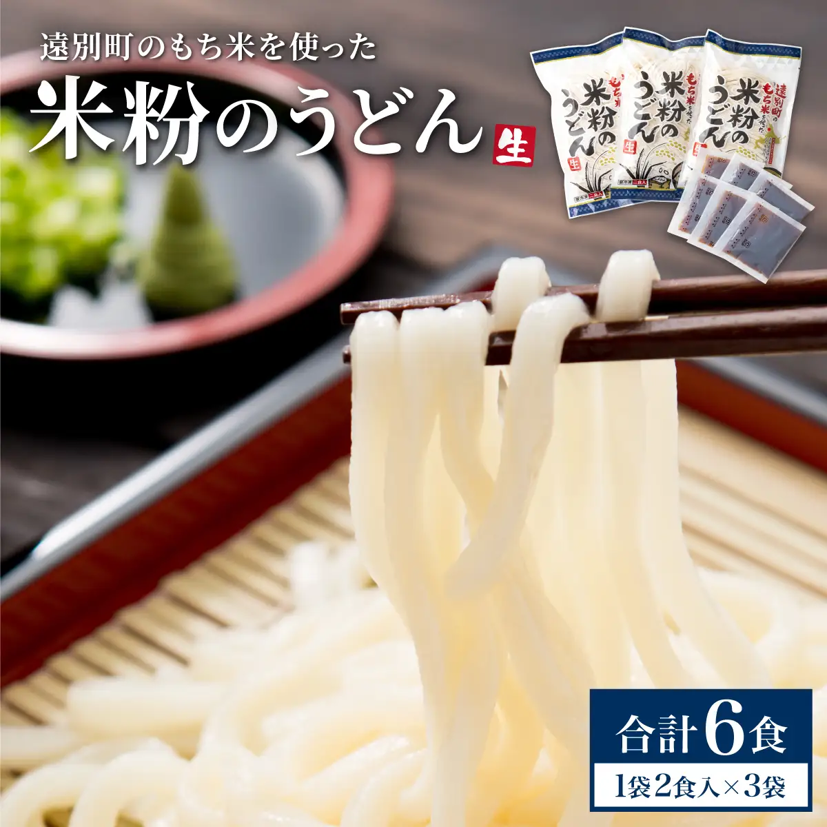 【遠別町産もち米使用】米粉のうどん（3袋6食入り）